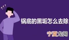 锅底的黑垢怎么去除 锅底黑垢去除技巧
