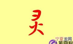 若灵的寓意，女姓江若灵的名子含义好