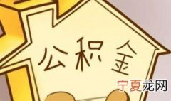 公积金如何如何提取 公积金的提取方法