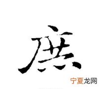 庶怎么读，太监的庶怎么念