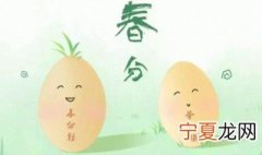 春分竖蛋教案反思 春分竖蛋