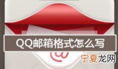 qq邮箱的格式怎么写 QQ邮箱格式怎么写才正确