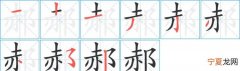 郝怎么读，郝字怎么读