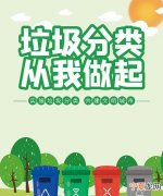 垃圾分类宣传语，书里垃圾分类宣传语简短