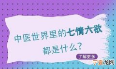 七情六欲指的是什么