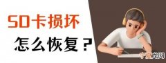 sd卡损坏了打不开怎么办 sd卡打不开了怎么办