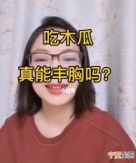 木瓜怎么吃最丰胸