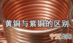 黄铜和紫铜的区别 黄铜和紫铜的区别有哪些