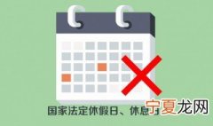法定休假日和法定节假日的区别 法定节假日和双休日的区别是什么