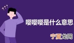 嘤嘤嘤是什么意思 嘤嘤嘤的意思介绍