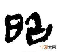 昭怎么读，勒羌哉靛穆匈虏阙怎么读