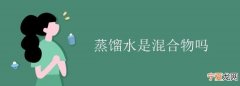 蒸馏水是纯净物吗