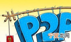 线下p2p是什么意思 线下p2p的定义