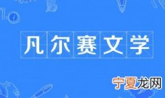 不经意的凡尔赛是什么梗 凡尔赛文学介绍