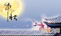 中秋节的习俗是什么 中秋节的起源