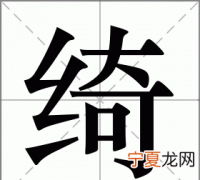 低绮户怎么读，转朱阁低绮户中的绮是什么读音