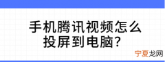 手机腾讯怎么投屏到电脑上播放