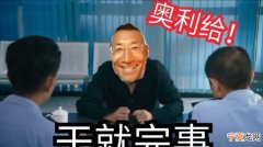 奥利给出处，奥利给是啥时候发明的