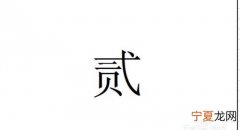 大写一到十，大写阿拉伯数字一到十