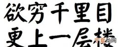 更上一层楼打一成语，日穷千里目更上一层楼用什么样的成语来掩饰