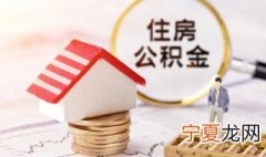 北京住房公积金如何增员减员 北京住房公积金怎样增员减员