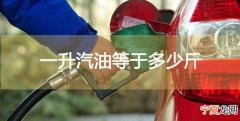 一吨汽油等于多少升，92号一吨油等于多少升