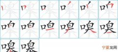 嗥怎么读，子皋怎么读