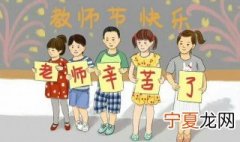 教师节由来简介 教师节是怎么来的