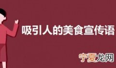 吸引人的美食宣传语 诱人的美食宣传语