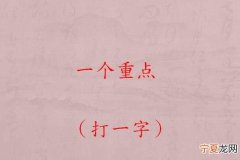 半推半就字谜打一字，猜字谜泾渭不分打一字