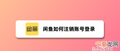 闲鱼能咋注销账号，闲鱼权限怎么注销账号