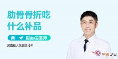 骨折病人吃什么好