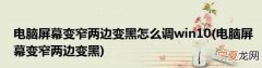 电脑屏幕变窄屏幕两侧黑边怎么办 电脑屏幕变窄屏幕两侧黑边的方法