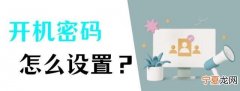 电脑怎么设置开机密码,你还怕别人动你电脑吗