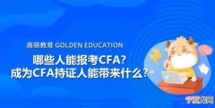 cfa是什么，cfa四级是什么意思