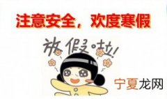 节日期间安全注意事项 节日期间安全有什么注意事项