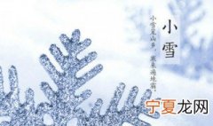 小雪节气来了你不能碰的禁忌有哪些 关于小雪节气来了你不能碰的禁忌
