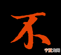 不大是什么字，不大合起来念什么字