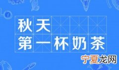 秋天里的第一杯奶茶是什么意思 秋天里的第一杯奶茶由来