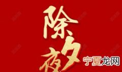 祝大家除夕快乐的句子 祝大家除夕快乐的句子图片