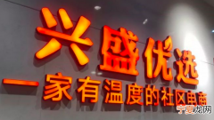 兴盛优选是干什么的，兴盛优选各自是干什么的
