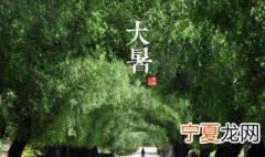 2021年大暑是开市黄道吉日吗 2021年大暑是不是开市黄道吉日