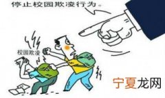 防校园欺凌安全知识 如何防止校园欺凌
