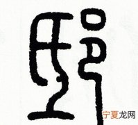 邸怎么读，邸下的邸字怎么读拼音几声