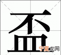 皿怎么读，“皿”变成偏旁怎么读