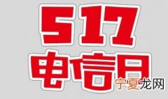 世界电信日起源于 世界电信日起源于什么