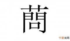 蔄怎么读