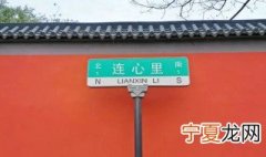 连心里胡同在哪 连心里胡同介绍