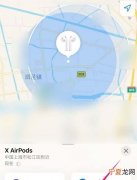airpods丢了后,别人用会显示位置吗?