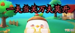 一夫当关的下一句，一夫当关一马当先的下一句是啥